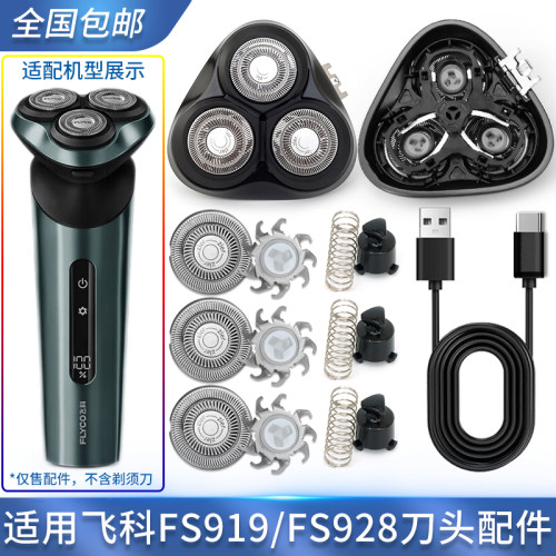 适用飞科剃须刀FS928 FS919刀头盖配件刀片刀网刀头转轴刀座机头