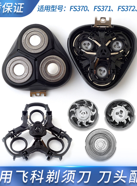 适用飞科剃须刀FS373 FS370 FS372 371刀头刀片刀网头盖支架卡扣