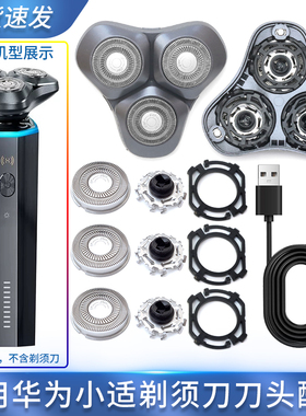 适用华为小适Ai501剃须刀头卡扣刀片头盖刀架垫圈整个头部充电线