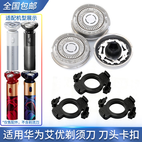 适用华为剃须刀T8-H TC-R TC-B T7刀头卡扣垫片刀片艾优剃须刀头