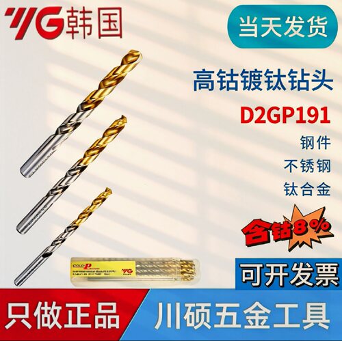 韩国YG高钴镀钛钻头D2GP191专用