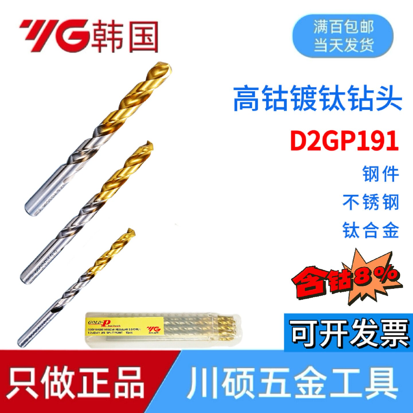韩国YG高钴镀钛钻头D2GP191不锈钢钛合金专用含钴HSS-Co8硬度钻头