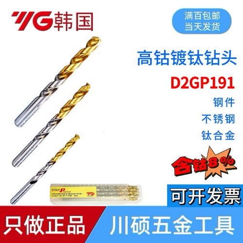 韩国YG高钴镀钛钻头D2GP191专用