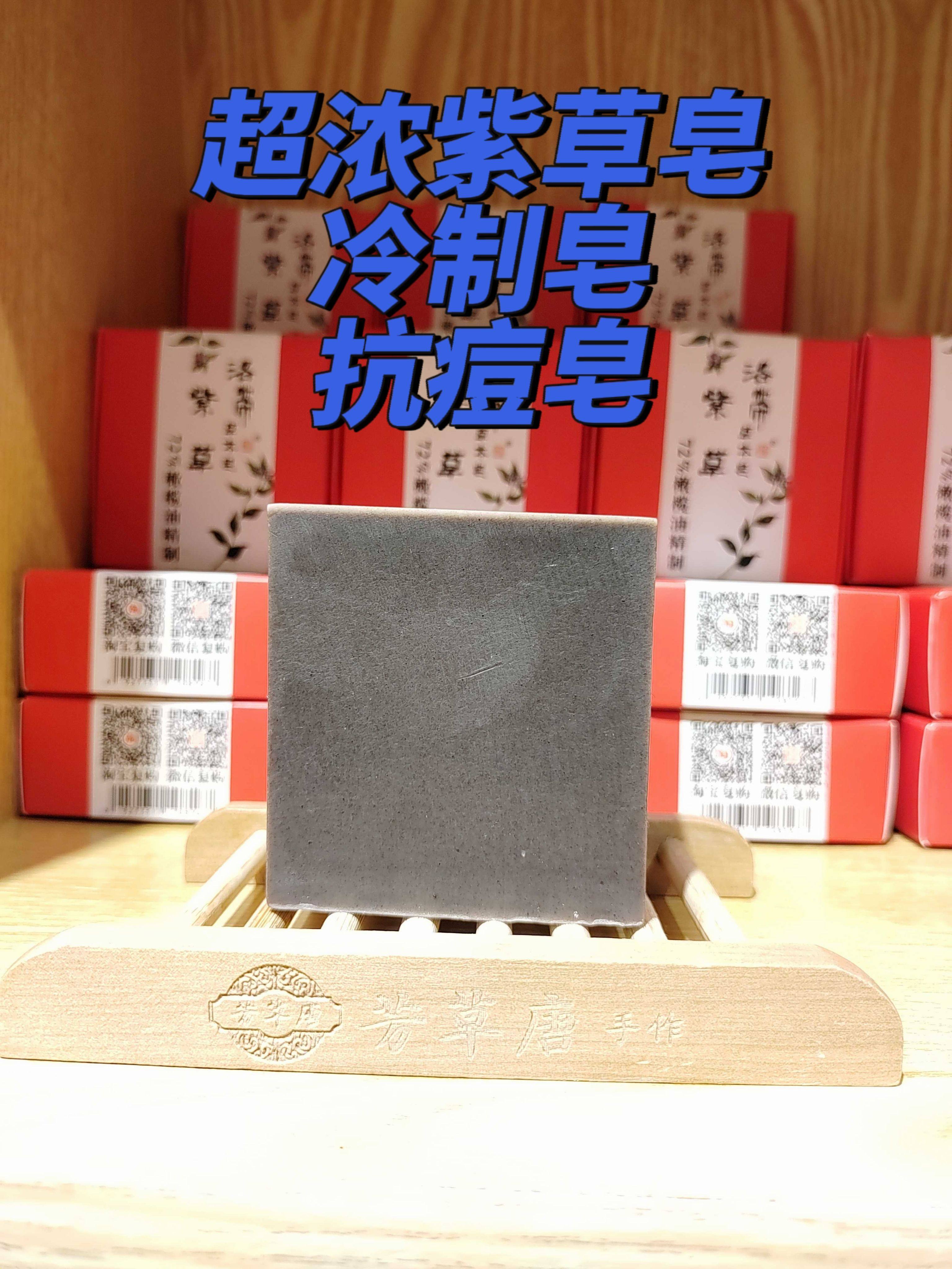 紫草纯植物控油祛痘祛闭口粉刺痘印螨虫手工洁面洗脸冷制精油香皂