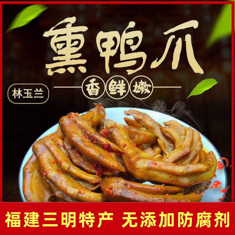 三明林玉兰熏味鸭爪熟食福建沙县