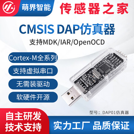 萌界数码CMSIS/DAP下载器Keil JTAG/SWD/STM32调试器DAP01仿真器