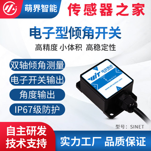 萌界数码电子型倾角开关