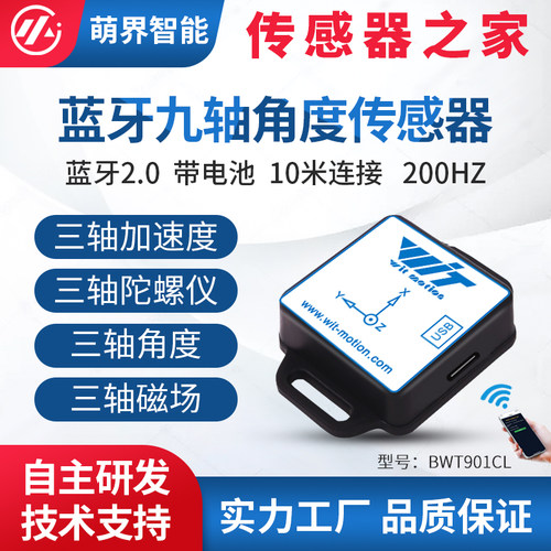 维特智能9轴BLE2.0 5.0加速度陀螺仪磁场角度测量感测器BWT901CL