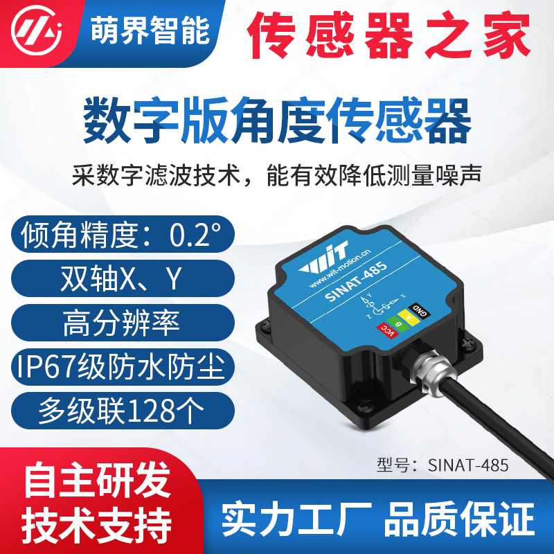 维特智能塑料倾角传感器双轴测量