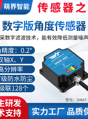 维特智能0.2度双轴倾角传感器SINAT角度IMU多级联IP67防水 6DOF