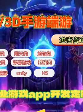 回合制仙侠游戏传奇战略开发定制2D3D弹幕游戏互动整蛊小程序开发