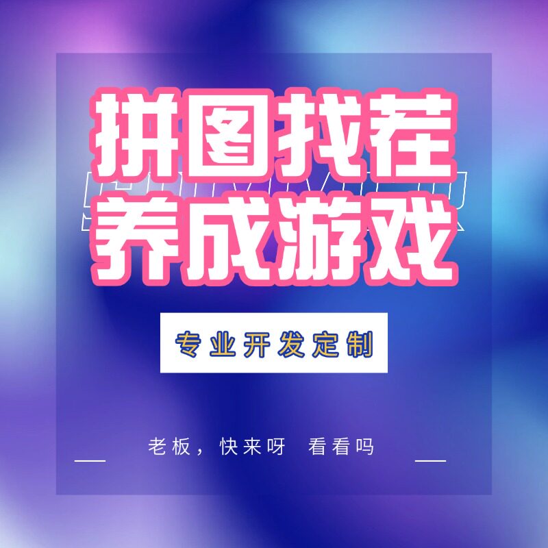 拼图闯关益智游戏定制2D横版消除抖音微信小程序仙侠战略源码换皮