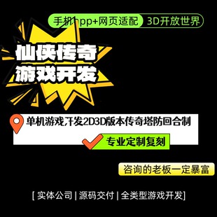 仙侠传奇游戏开发手游端游复刻2D横版3D回合制单机联网弹幕互动