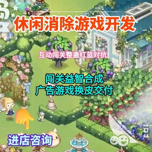 休闲消除游戏开发闯关益智合成对接广告VR/AR虚拟换皮源码交付