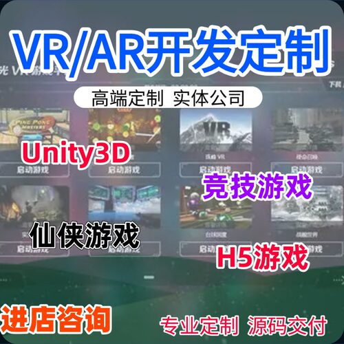 VR/AR游戏开发unity3D游戏app开发定制作H5游戏源码游戏换皮