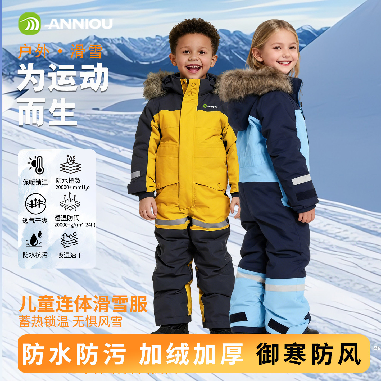 安尼欧户外运动男女童连体滑雪服防水抗污防寒加绒加厚保暖锁温