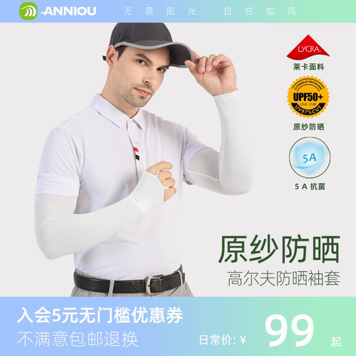 高尔夫原纱防晒冰袖莱卡5A抗菌