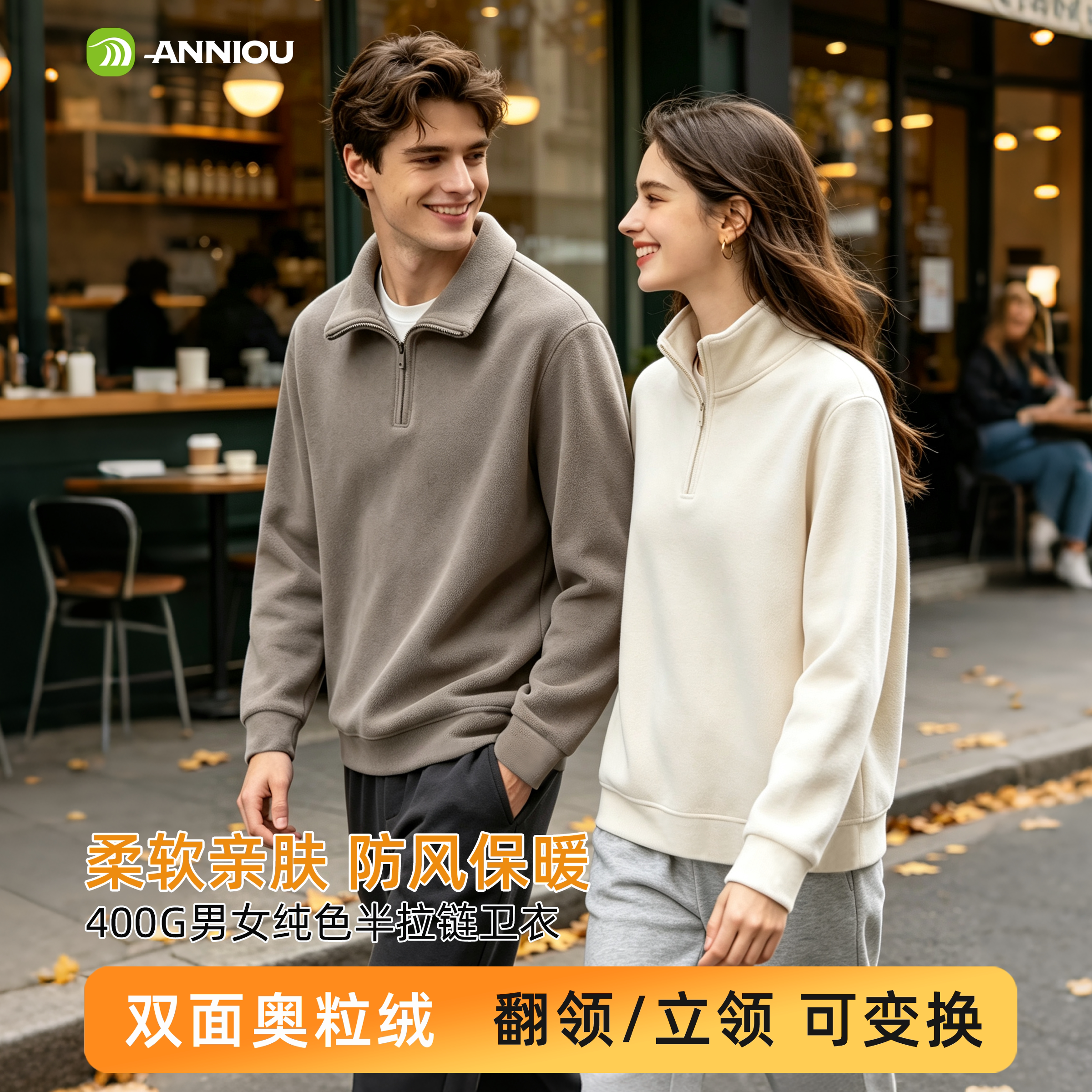 安尼欧400G双面奥粒绒半拉链卫衣