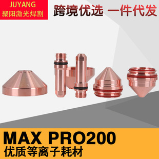 PRO200电极220937喷嘴420044 华远200A喷嘴 130A220892电极220487