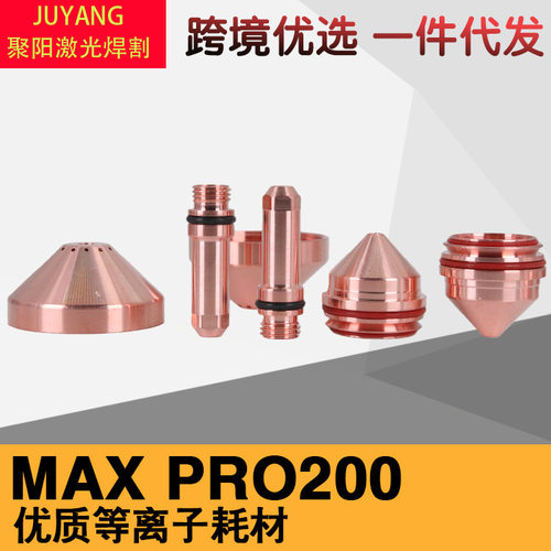 PRO200电极220937喷嘴420044 华远200A喷嘴 130A220892电极220487