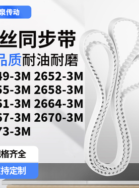 同步皮带523M26553M26583M266126642667267026733M齿带皮带聚氨酯