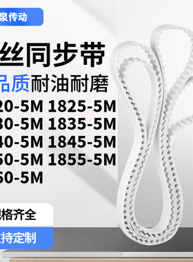 同步皮带255M18305M18355M184018451850185518605M齿带皮带聚氨酯