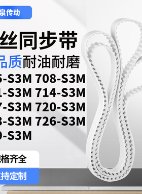 同步皮带8S3M711S3M714S3M717S3M720723726729-S3M齿带皮带聚氨酯