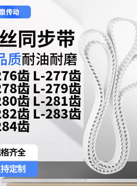 同步皮带L278齿L279齿L280EL281EL282EL283EL284齿齿带皮带聚氨酯