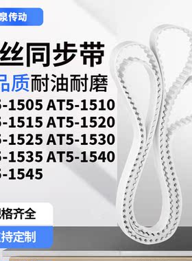 同步皮带AT51510151515201525153015351540AT51545齿带皮带聚氨酯