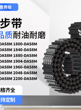 同步带DAS8M179218001832184018561880189齿对齿齿带皮带黑色橡胶
