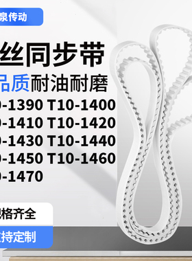 同步皮带T101400141014201430144014501460T101470齿带皮带聚氨酯