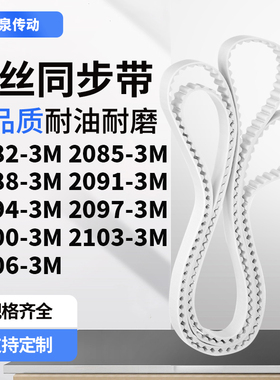 同步皮带853M20883M20913M209420972100210321063M齿带皮带聚氨酯