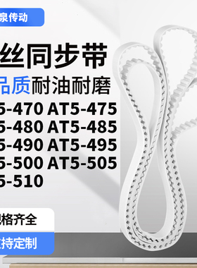 同步皮带T5475AT5480AT5485AT5490495500505AT5510齿带皮带聚氨酯