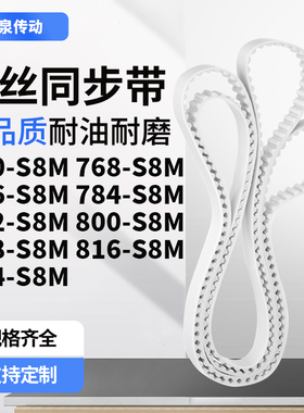 同步皮带8S8M776S8M784S8M792S8M800808816824-S8M齿带皮带聚氨酯