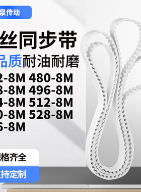 同步皮带8M4888M4968M5048M5128M5208M5288M536-8M齿带皮带聚氨酯