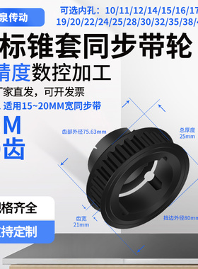 锥套同步轮S3M80齿宽21内孔1012141516171819202精度定位同步带轮