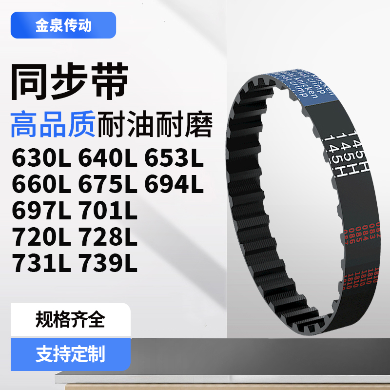 同步带L630L640L653L660L675L694L697L701L720L7齿带皮带黑色橡胶