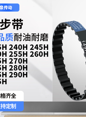 同步带H235H240H245H250H255H26026527027528028齿带皮带黑色橡胶