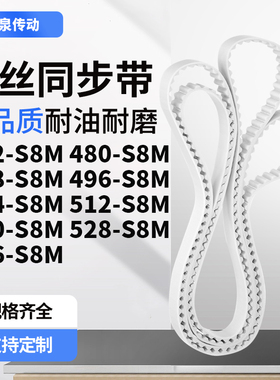 同步皮带0S8M488S8M496S8M504S8M512520528536-S8M齿带皮带聚氨酯