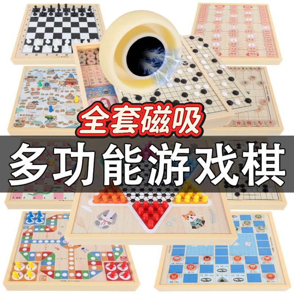 全套磁吸多功能棋类大全飞行棋跳棋五子棋围棋象棋军旗儿童玩具
