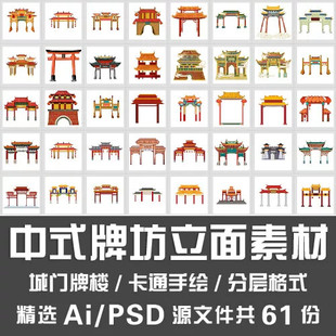中式牌坊立面素材卡通手绘仿古城门牌楼大门街道入口Ai PSD源文件
