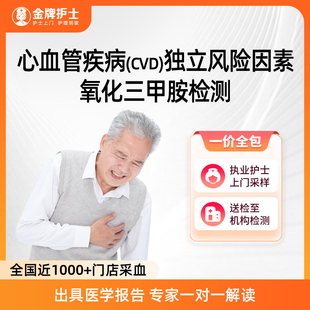 【心血管疾病独立风险因素-氧化三甲胺检测】护士到家 风险检测