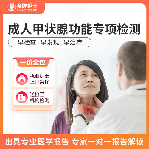 【成人甲状腺功能专项检测】甲亢体检筛查全国预约男女士通用