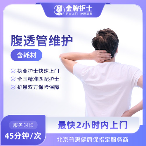 【腹透管护理 医院护士上门】术后腹透外接管 肾部损伤 护士到家