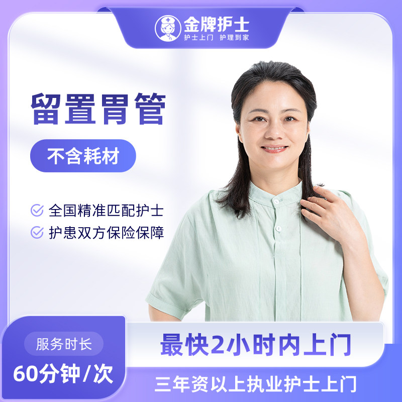 【留置胃管服务 医院护士上门】更换拔除护理 经鼻喂养 护士到家