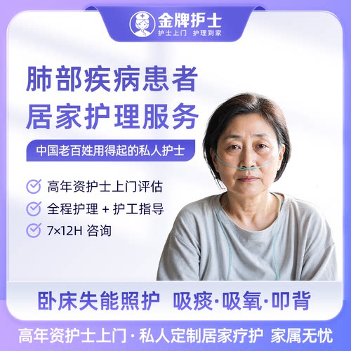 【肺部疾病居家护理服务】护士到家 私人护士 评估照护 吸痰吸氧