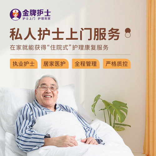 【私人护士上门服务】医院护士到家 护理康复定制 照护 专属