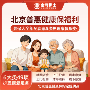 北京普惠健康保福利（限购买北京普惠健康保客户）