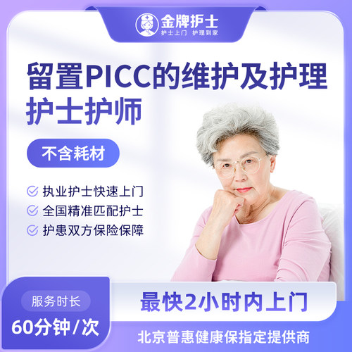 【留置PICC维护护理 医院护士上门】静脉置管冲封管输夜 护士到家