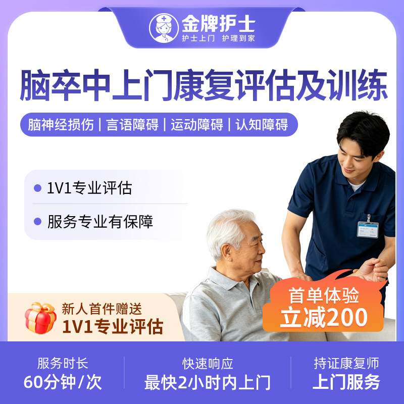 【脑卒中 上门医学康复】护士到家 偏瘫失语中风 持证康复师上门